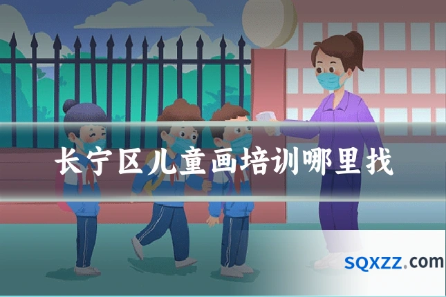长宁区儿童画培训哪里找