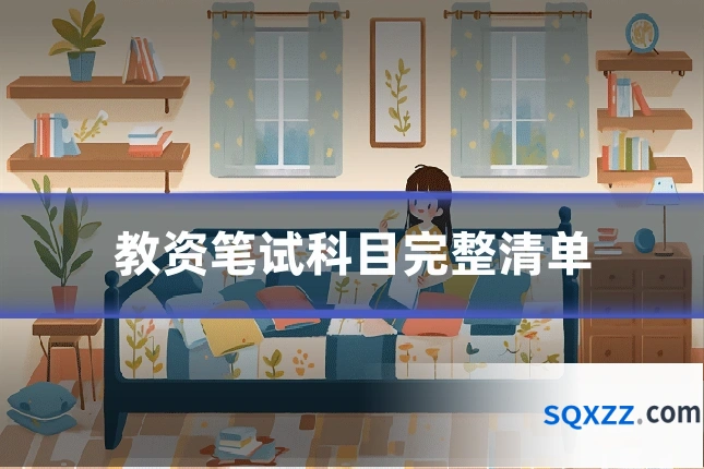教资笔试科目完整清单