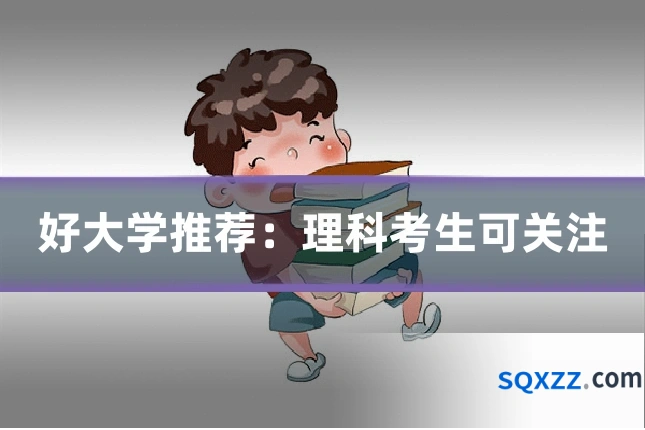 好大学推荐：理科考生可关注