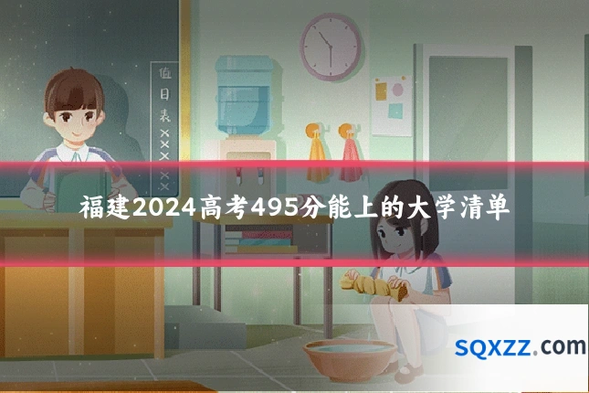 福建2024高考495分能上的大学清单