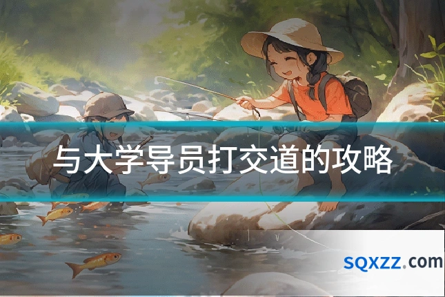 与大学导员打交道的攻略