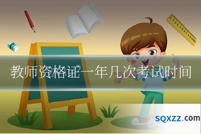 教师资格证一年几次考试时间