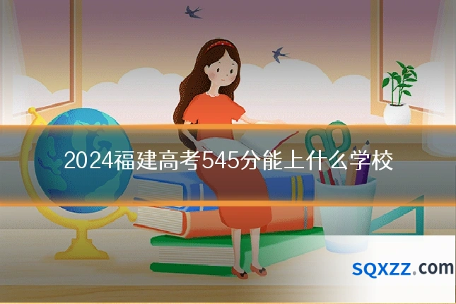 2024福建高考545分能上什么学校