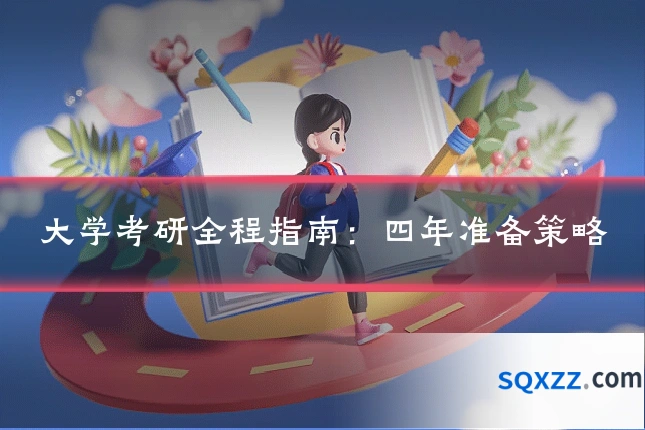 大学考研全程指南:四年准备策略