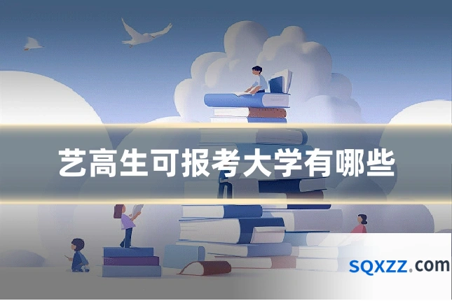 艺高生可报考大学有哪些