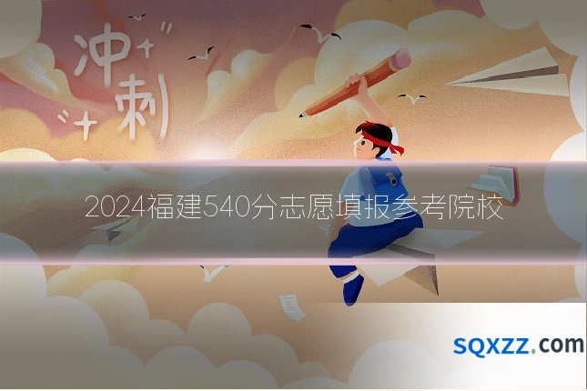 2024福建540分志愿填报参考院校