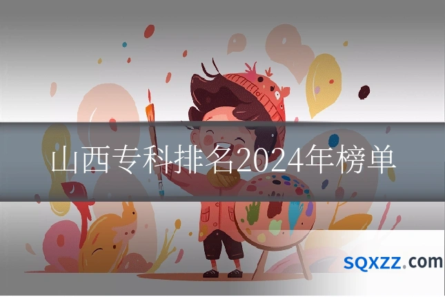 山西专科排名2024年榜单