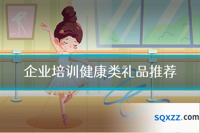企业培训健康类礼品推荐