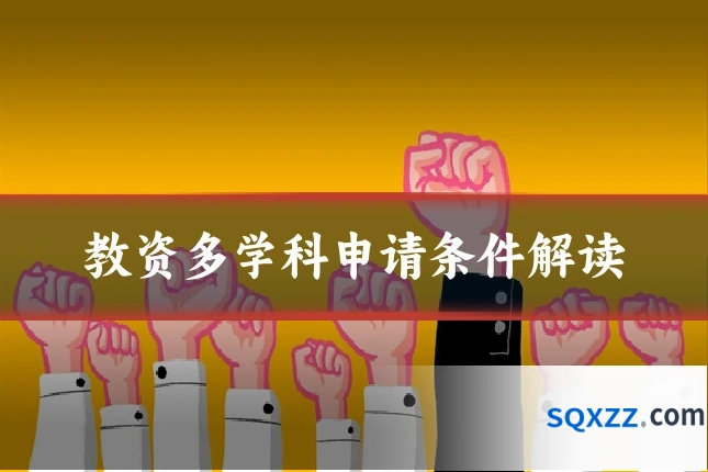 教资多学科申请条件解读