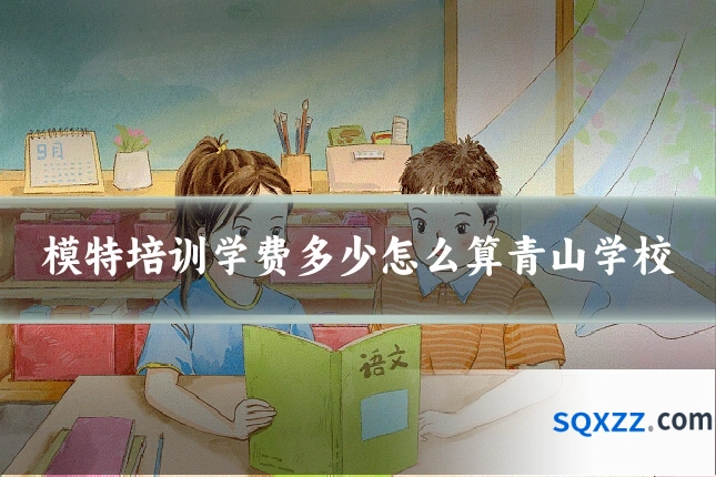 模特培训学费多少怎么算青山学校