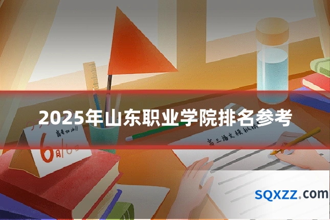 2025年山东职业学院排名参考