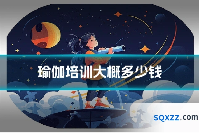 瑜伽培训大概多少钱