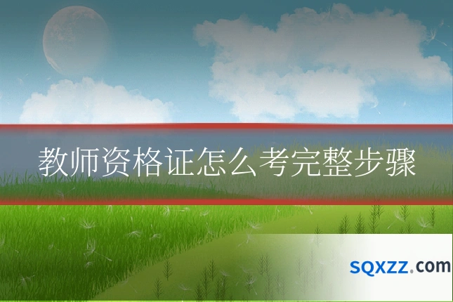 教师资格证怎么考完整步骤