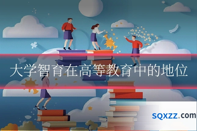 大学智育在高等教育中的地位