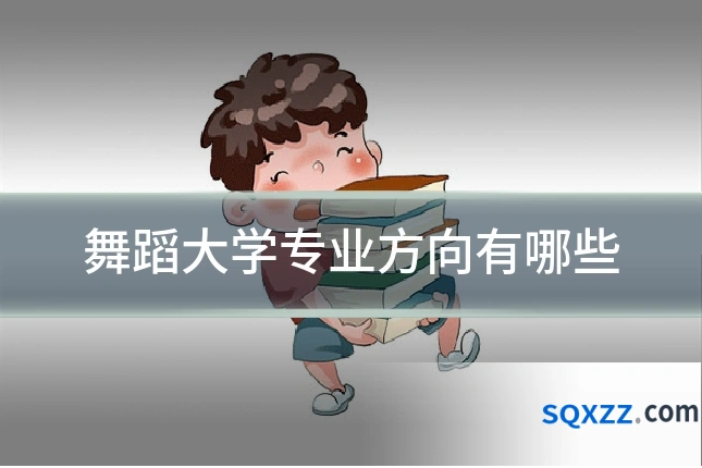 舞蹈大学专业方向有哪些