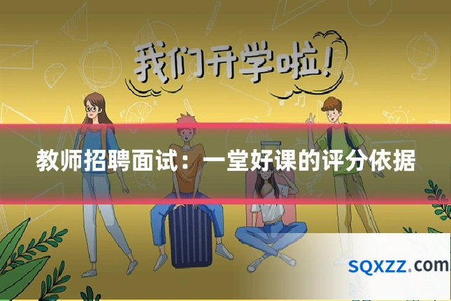 教师招聘面试:一堂好课的评分依据