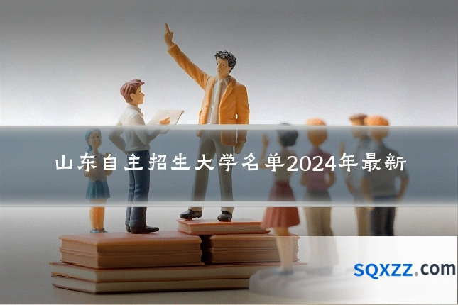 山东自主招生大学名单2024年最新