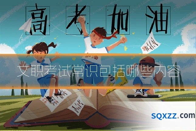 文职考试常识包括哪些内容