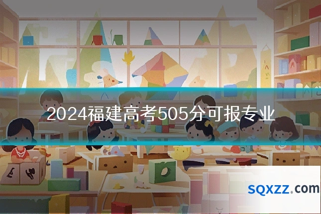 2024福建高考505分可报专业
