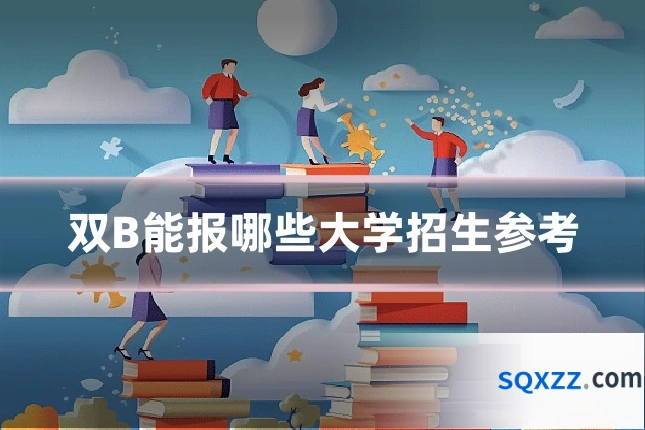 双B能报哪些大学招生参考