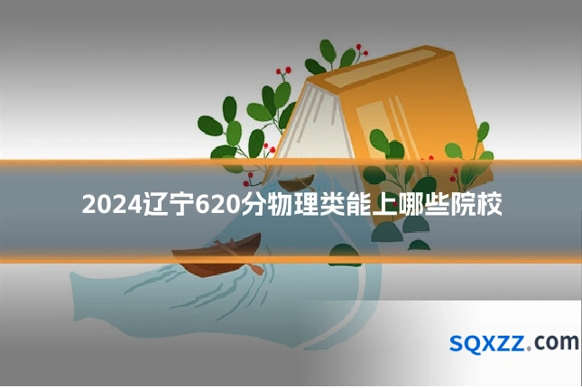 2024辽宁620分物理类能上哪些院校