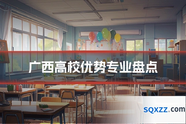 广西高校优势专业盘点