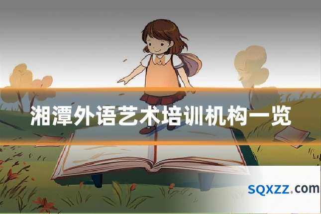 湘潭外语艺术培训机构一览