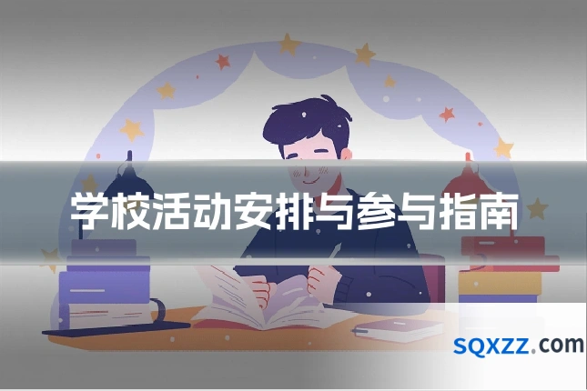 学校活动安排与参与指南