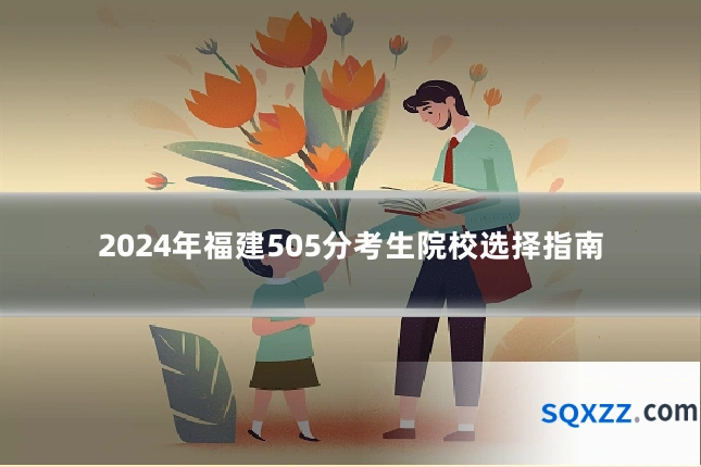 2024年福建505分考生院校选择指南