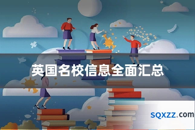 英国名校信息全面汇总