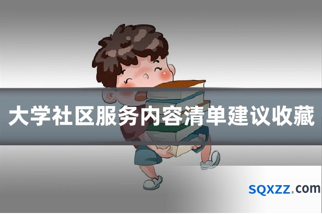 大学社区服务内容清单建议收藏