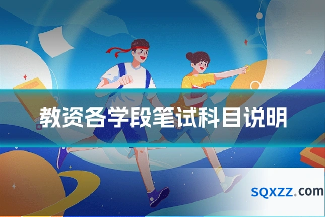 教资各学段笔试科目说明