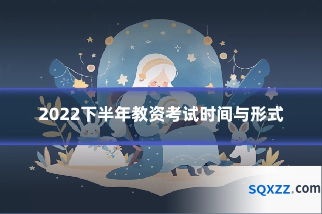 2022下半年教资考试时间与形式