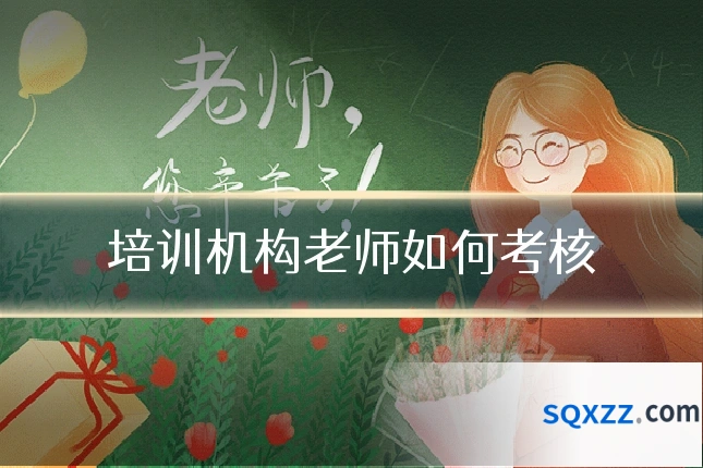 培训机构老师如何考核