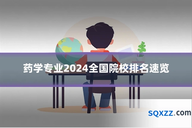 药学专业2024全国院校排名速览