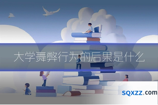 大学舞弊行为的后果是什么
