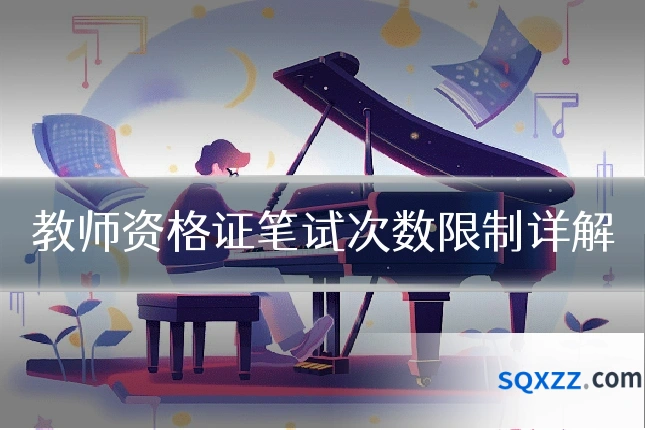 教师资格证笔试次数限制详解