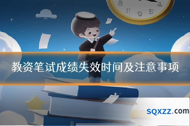 教资笔试成绩失效时间及注意事项