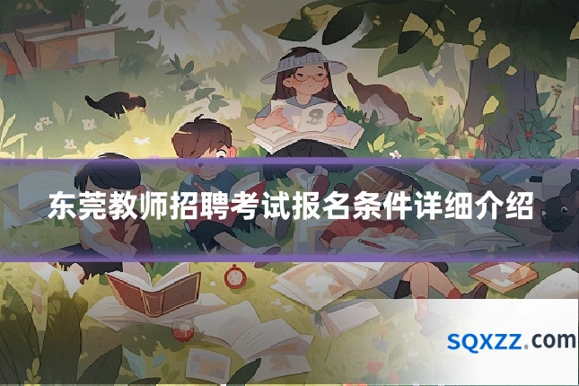 东莞教师招聘考试报名条件详细介绍