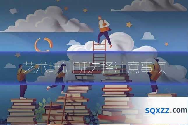 艺术培训班选择注意事项
