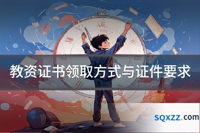 教资证书领取方式与证件要求
