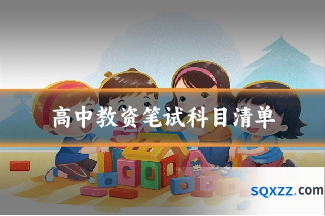 高中教资笔试科目清单
