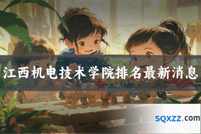 江西机电技术学院排名最新消息