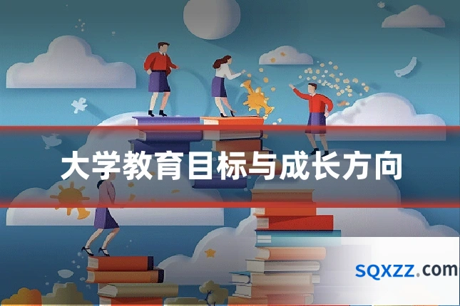 大学教育目标与成长方向