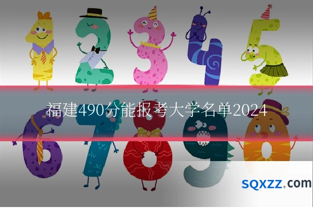 福建490分能报考大学名单2024