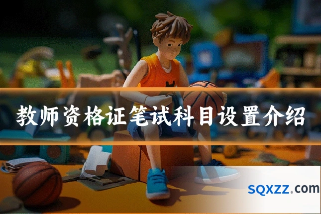 教师资格证笔试科目设置介绍