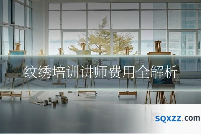 纹绣培训讲师费用全解析