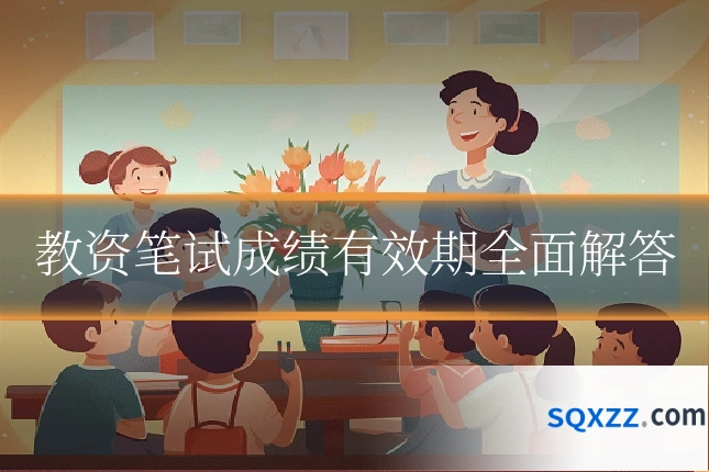 教资笔试成绩有效期全面解答