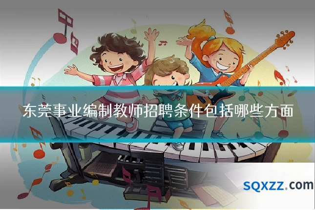 东莞事业编制教师招聘条件包括哪些方面