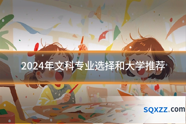 2024年文科专业选择和大学推荐
